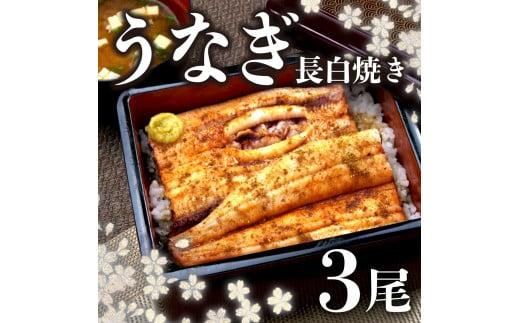 うなぎ 白焼き 国産 鰻 3尾 ギフトボックス 化粧箱 老舗 専門店 タレ付き 山椒