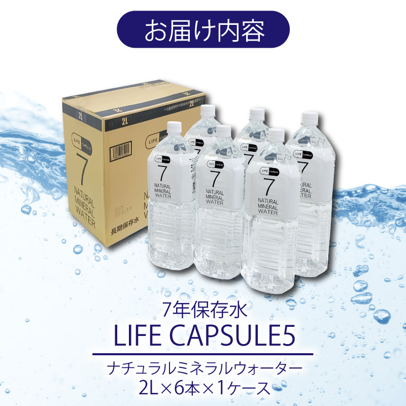 7年保存水 2L 6本 1ケース LIFE CAPSULE ペットボトル ミネラル ウォーター 天然水 ストック 非常用 保存水 飲料水 防災 備蓄 長期保存水 備蓄水 災害用 避難用品 防災グッズ 静岡 沼津