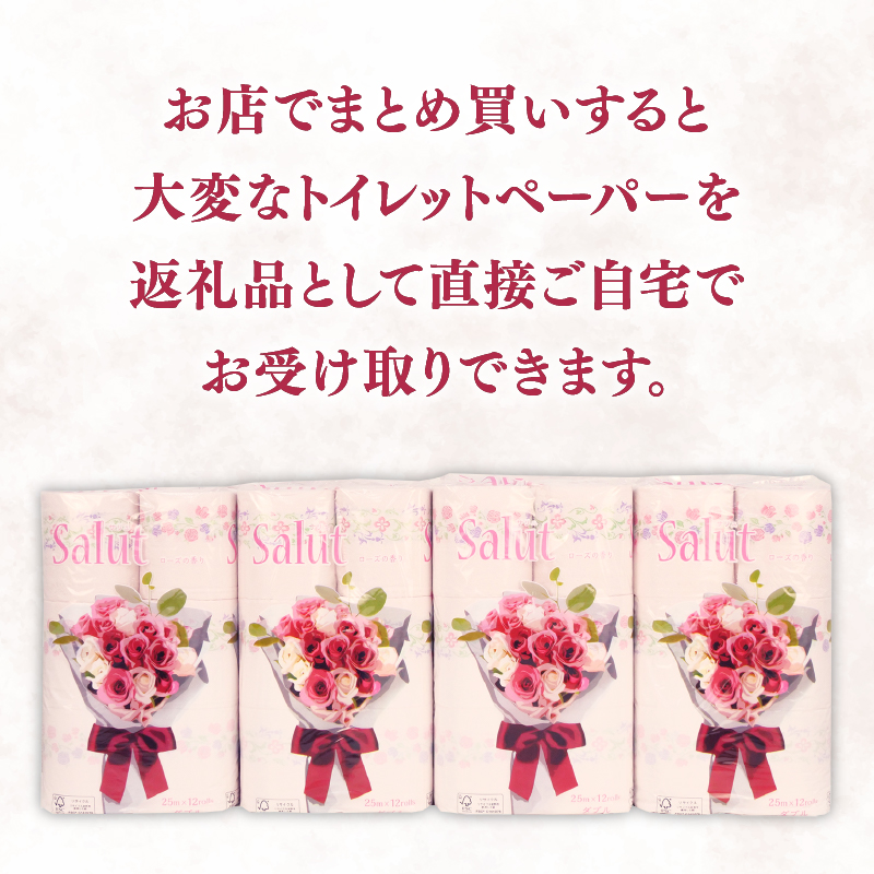 トイレットペーパー ダブル サリュ ローズ 12ロール 8パック 新生活 日用品 消耗品 防災 トイレ 備蓄 生活用品  再生紙  香り付き 静岡 沼津 