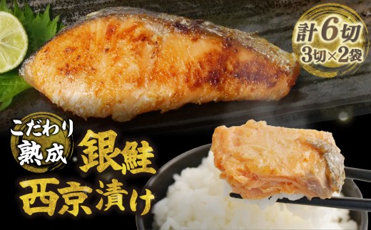 銀鮭 西京漬け 計6切 銀じゃけ 銀しゃけ さけ 鮭 真空 パック グリル 焼魚 焼き魚 ごはんのお供 おかず お取り寄せ おすすめ お中元 お歳暮 ギフト 沼津 静岡