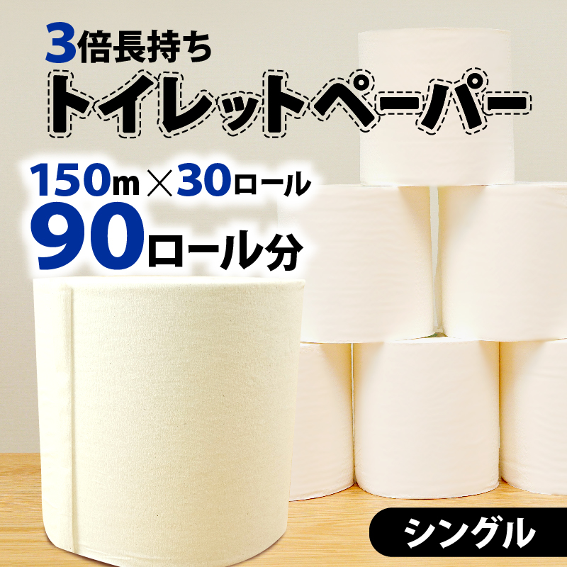 トイレットペーパー 30個入 シングル 長尺 150m 日用品 雑貨 消耗品 防災 備蓄