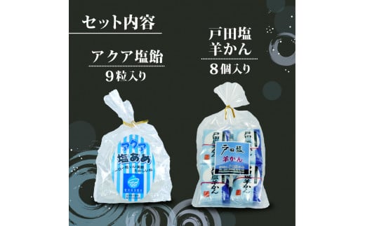 戸田塩 ギフト セット 塩 羊羹 贈り物 ギフト 詰め合わせ 贈答 贈答用 わさび塩 塩 飴 わさび 特産 特産品 沼津特産 沼津 静岡