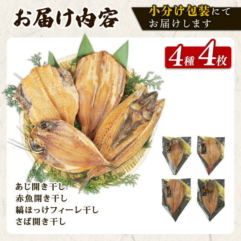 がごめ 昆布 ?油干し 4種 4枚 アジ 鯵 赤魚 縞ほっけ さば 鯖 詰め合わせ セット 干物 沼津