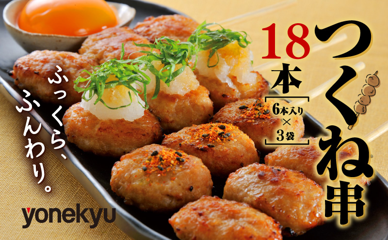 鶏 つくね 串焼き 18本 国産 冷凍 小分け 米久 焼き鳥 鶏肉 もも肉 胸肉 むね 鶏皮 惣菜 弁当 手軽 レンチン おかず