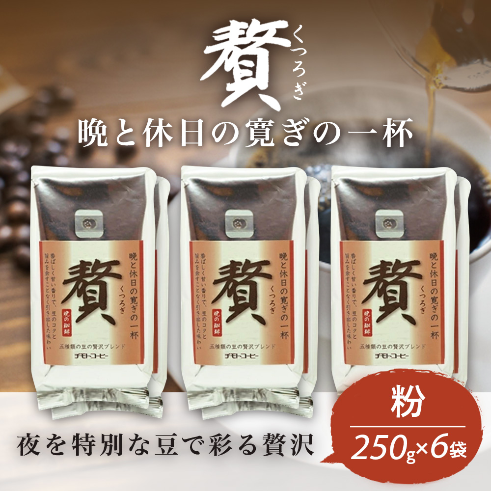 コーヒー粉 250g 6袋 レギュラーコーヒー 贅 焙煎 珈琲 コーヒー ブレンド 酸味 コーヒー豆  煎り ブラジル コロンビア ドリンク 飲み物 飲料類 自家焙煎コーヒー豆 ギフト 贈答 贈答品 チモトコーヒー 静岡 沼津