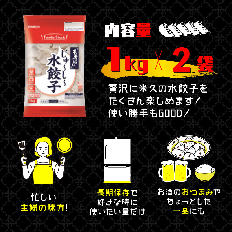 米久 餃子 2kg 業務用 水餃子 ぎょうざ スープ お鍋 鍋 小籠包 風 中華 冷凍 簡単 調理 