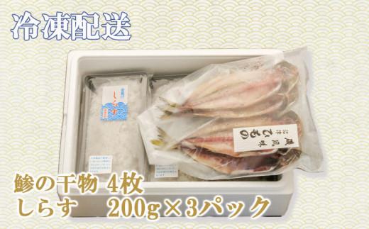 アジ 干物 4枚 しらす 200g 3個 600g セット