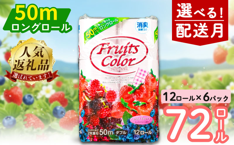 【2026年4月発送】 トイレットペーパー 72ロール ダブル 12ロール 6パック 消臭 ロング 香り付き ミックスベリー 沼津 鶴見製紙 トイレ 備蓄 再生紙 やわらか 収納