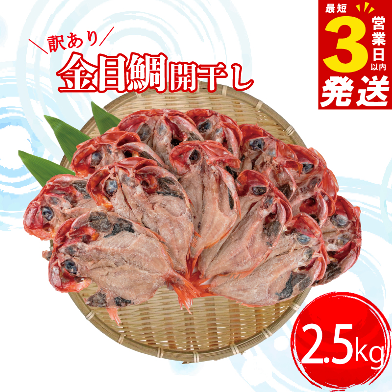 すぐ 届く 訳あり 金目鯛 干物 2.5kg 詰め合わせ セット 沼津 ひもの 魚 規格外 不揃い スピード発送 スピード配送