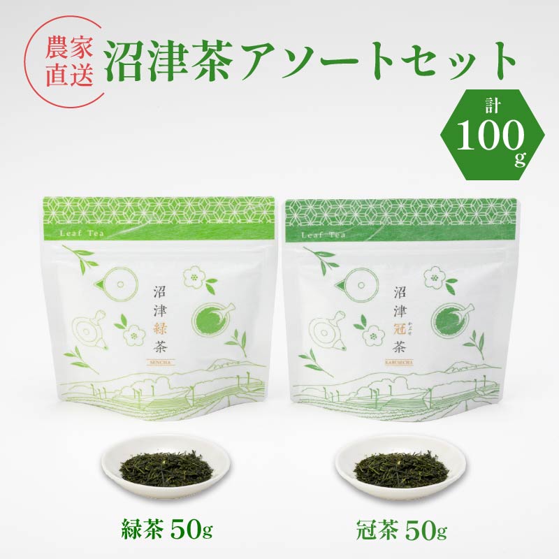 静岡産 沼津茶アソートセット 沼津緑茶 ( 50g ) 沼津冠茶 ( 50g ) 計100g 農家直送 産地直送 お茶 茶 緑茶 煎茶 日本茶 冠茶 飲料 家庭用 ご自宅用 おためし 静岡 沼津