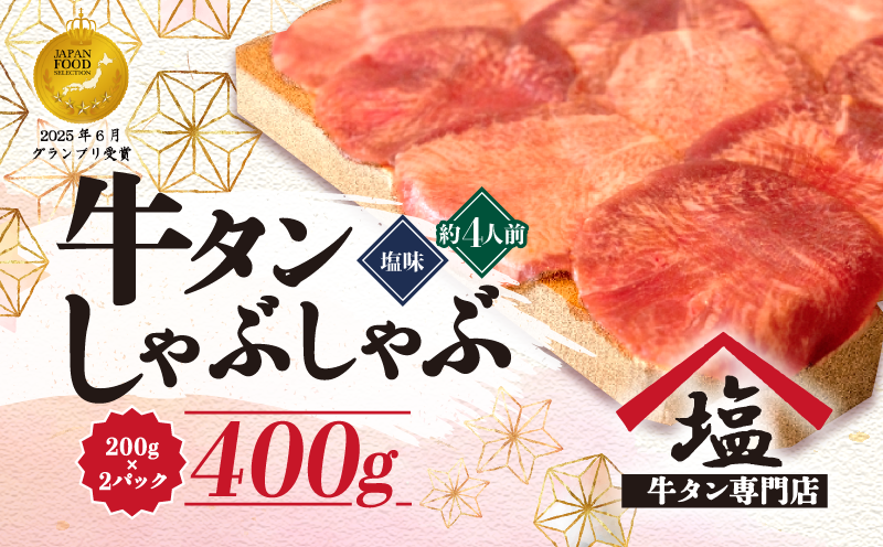 牛タン しゃぶしゃぶ 4人前 200g 2パック 400g スライス 牛肉 冷凍 沼津