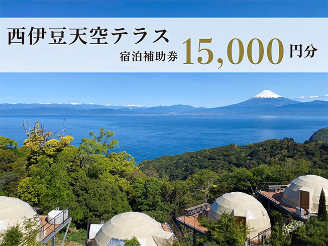 宿泊 補助券 15,000円 分 ホテル グランピング 西伊豆 旅行 静岡 沼津 天空テラス 宿泊券 母の日 父の日
