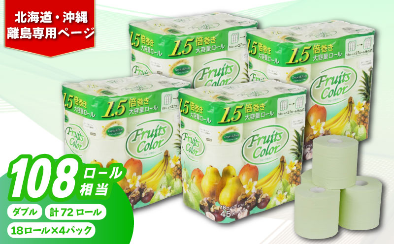 【北海道・沖縄・離島配送専用ページ】 トイレットペーパー ダブル 1.5倍巻き トロピカル 72ロール 18ロール×4パック 再生紙 100％ トイレ やわらか 香り付き 備蓄 防災 消耗品 生活雑貨 鶴見製紙 静岡 沼津 やわらか