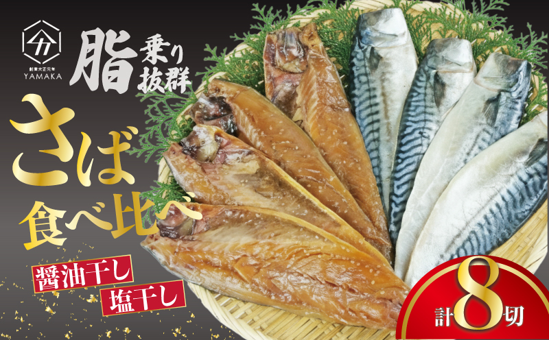 さば 食べ比べ セット 8切 醤油干し 塩干し 詰め合わせ 個包装 真空 沼津ブランド認定品 さば 鯖 サバ 干物 静岡県 沼津市 ヤマカ水産