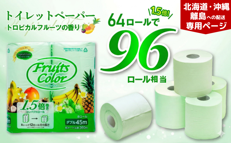 【北海道・沖縄・離島配送専用ページ】 トイレットペーパー 64ロール 8ロール 8パック ダブル 1.5倍巻き 香り付き トロピカル フルーツ カラー  やわらか 備蓄 防災 消耗品 生活雑貨 生活用品 沼津 鶴見製紙 やわらか