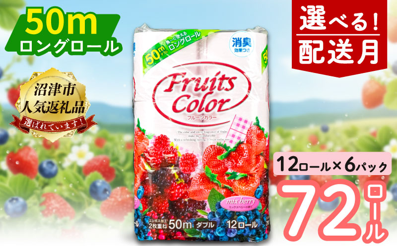 【2026年4月発送】 トイレットペーパー 72ロール ダブル 12ロール 6パック 消臭 ロング 香り付き ミックスベリー 沼津 鶴見製紙 トイレ 備蓄 再生紙 やわらか 収納