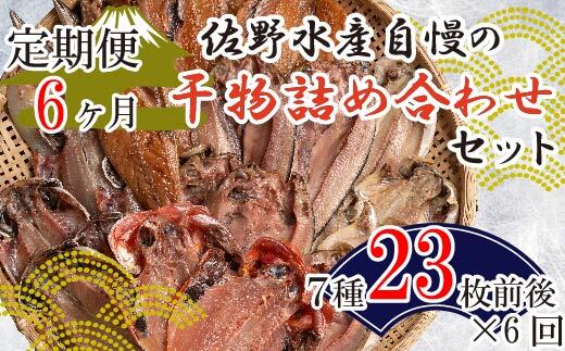 定期便 6カ月 6回 佐野水産自慢の干物詰め合わせセット