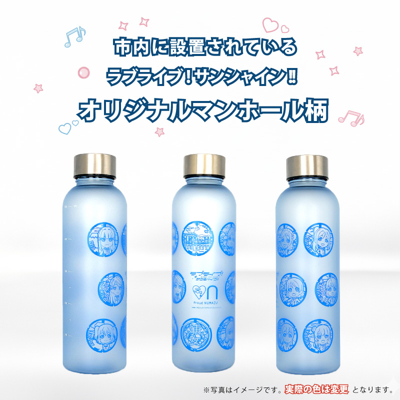 沼津市水道部 × ラブライブ！サンシャイン!! コラボマイボトル 570ml 1本 ラブライブ マイボトル  水筒 ボトル ウォーターボトル 沼津 静岡県