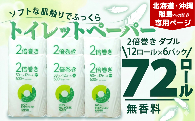 【北海道・沖縄・離島配送専用ページ】トイレットペーパー 2倍巻き ダブル 72ロール 12ロール ✕ 6パック 無香料 鶴見 製紙 静岡 沼津 備蓄 防災 再生紙 100% 消耗品 生活雑貨 生活用品