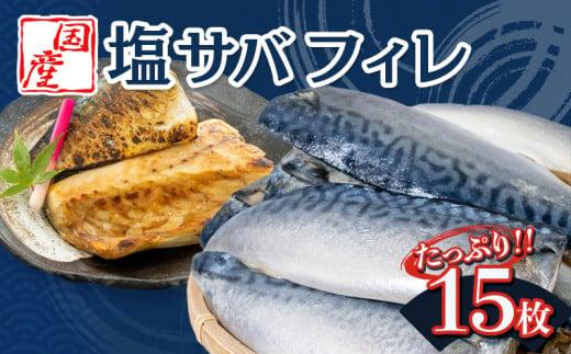 国産 天然 塩サバ フィレ 冷凍 15枚 大容量 鯖 切り身 半身 肉厚