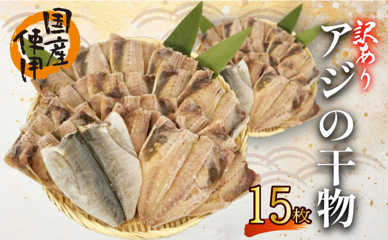 訳あり アジ 干物 15枚 ひもの 無頭 国産 あじ アジ 鯵 真あじ 冷凍 五十嵐水産 10000円以下