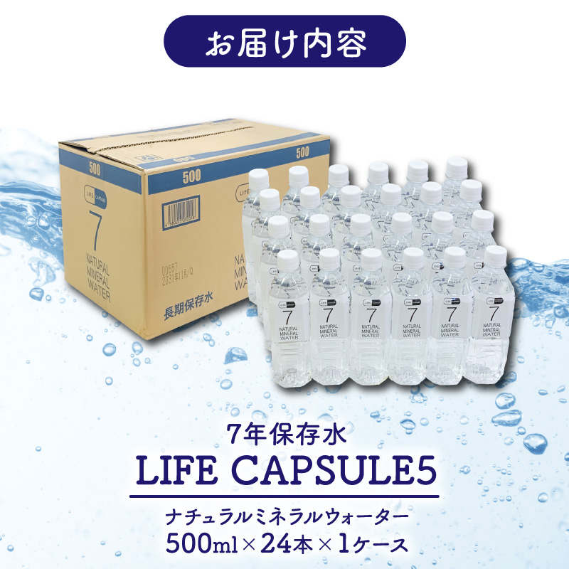 7年保存水 500ml 24本 1ケース LIFE CAPSULE ペットボトル ミネラル ウォーター 天然水 ストック 非常用 保存水 飲料水 防災 備蓄 長期保存水 備蓄水 災害用 避難用品 防災グッズ 静岡 沼津