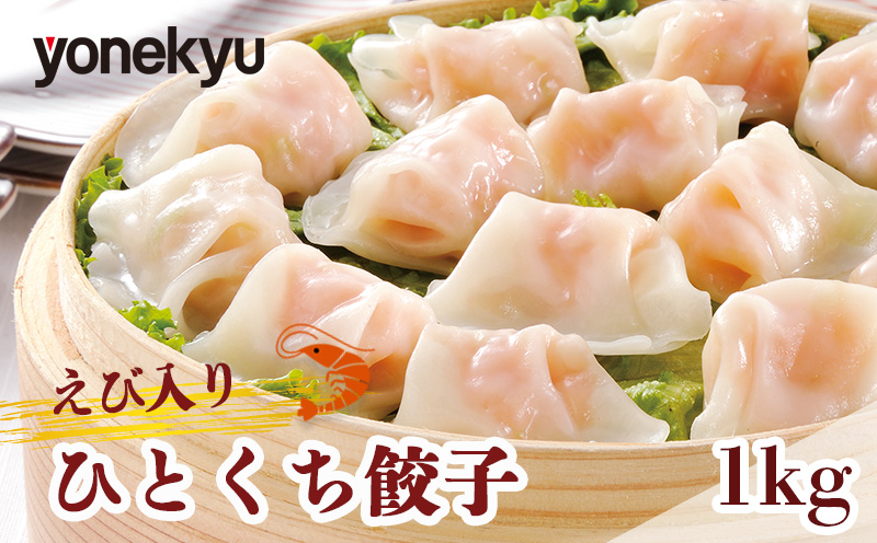 米久 えび 入り ひとくち 餃子 1kg 中華 冷凍 簡単 調理 惣菜 おかず 一品 お取り寄せ レンジ 調理 蒸し器 蒸し料理 せいろ