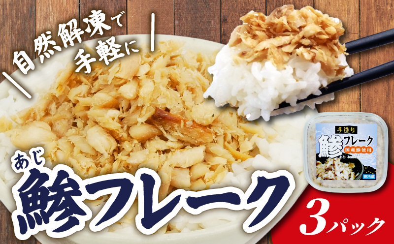 鯵 フレーク 3パック あじ ほぐし身 アジ 干物 ひもの 炭火焼き 国産 ご飯 のおとも おかず 小分け 魚 自然解凍 手軽 簡単 静岡 沼津 静岡県