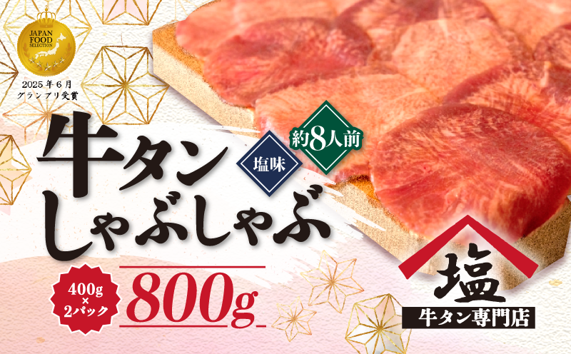 牛タン しゃぶしゃぶ 8人前 200g 4パック 800g スライス 牛肉 冷凍 沼津