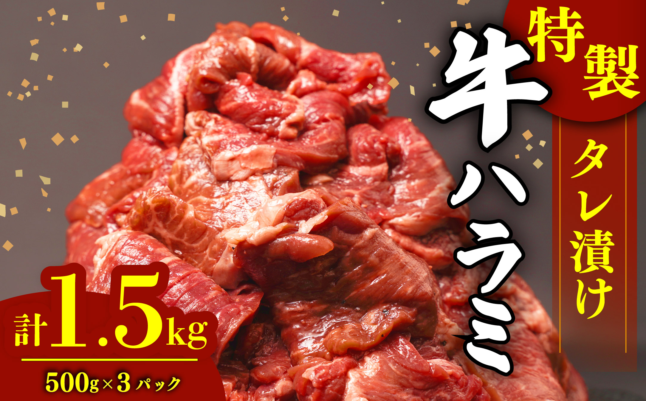 肉 牛肉 ハラミ 牛ハラミ肉 こだわり 特製 タレ漬け 選べる 個包装 1.5kg ( 500g × 3パック ) 小分け ランキング 焼肉 BBQ 父の日 ハラミ肉 牛 肉 はらみ ﾊﾗﾐﾆｸ ハラミ肉 はらみ肉 ギュウハラミニク 沼津 静岡