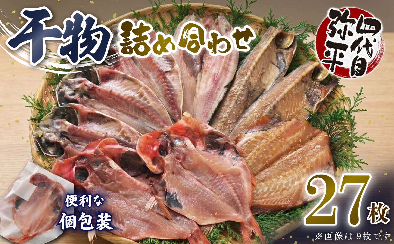 四代目弥平 干物 詰め合わせ 5種27枚 個包装 小分け 金目鯛 開き アジ あじ 開き 真 ほっけ ホッケ 開き サバ フィレ 利尻 昆布 醤油 赤魚 開き 利尻 昆布 醤油干し ひもの 干物セット 美味しい 人気 極上 コスパ ランキング 静岡 沼津 静岡県