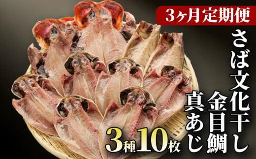 干物 定期便 3回 ひもの 詰め合わせ セット 3種 10枚 真あじ 金目鯛