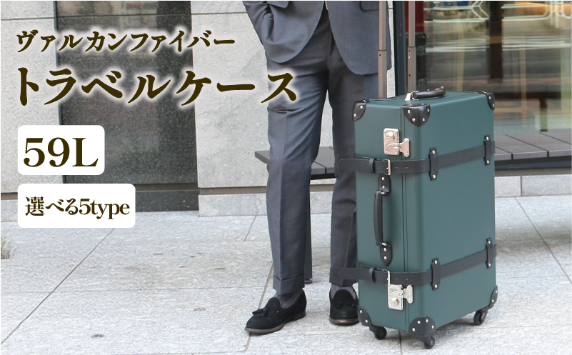 ヴァルカンファイバー スーツケース トラベルケース 59L 3～5泊用 サイズ 選べるカラー オーダーメイド キャリーケース 国内製造 静岡県 沼津市