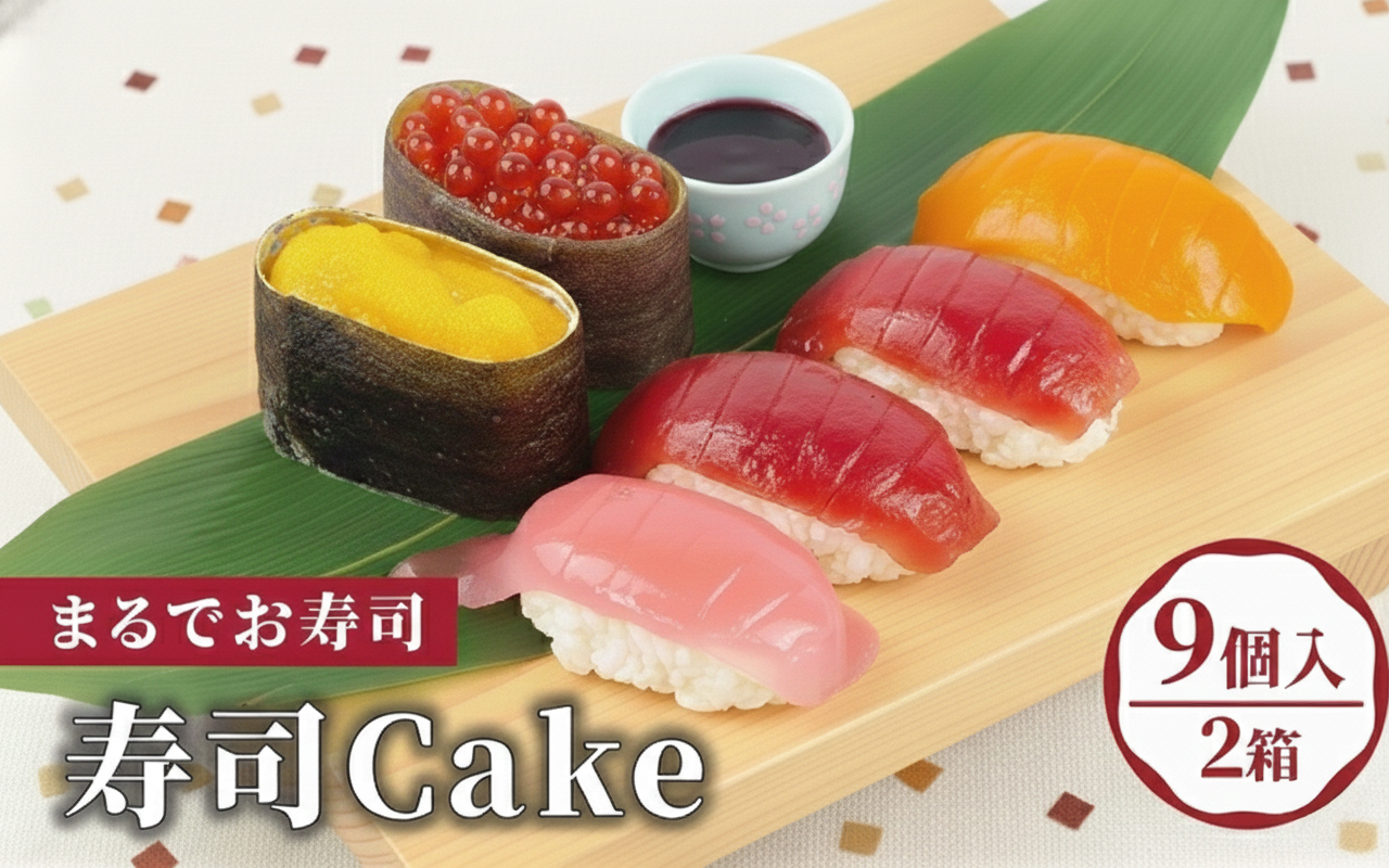 寿司 ケーキ お寿司 Cake 生 洋菓子 プレゼント ギフト 沼津市 静岡県 マグロ いくら トロ ウニ サーモン まぐろイクラ とろ うに サプライズ