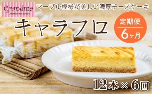 【6回定期便】6ヶ月 チーズケーキ キャラフロ 計12本 6本入り×2箱セット チーズ ケーキ 静岡 沼津 グランマ