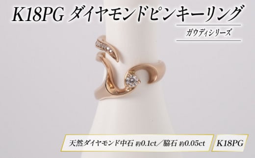 ダイヤモンド ジュエリー ピンキーリング アクセサリー 18金 ピンクゴールド ブラック サファイア 宝石 宝飾品 指輪 karati セスタディカラッチジャパン カラッチ ジャパン KARATI ガウディシリーズ 沼津市 国内 製造