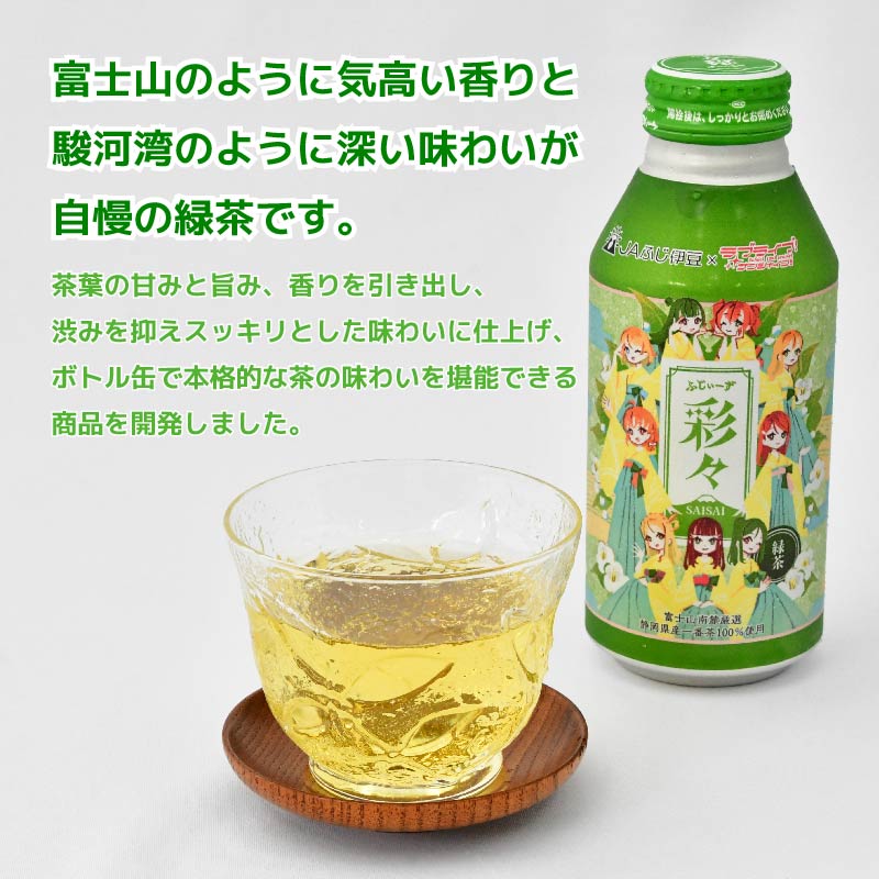 お茶 緑茶 静岡茶 一番茶 400g 24缶 ボトル缶 ラブライブ! サンシャイン!! オリジナル デザイン まのでまりな ふじぃーず彩々 缶 茶 お茶処 静岡県 静岡 沼津 沼津市