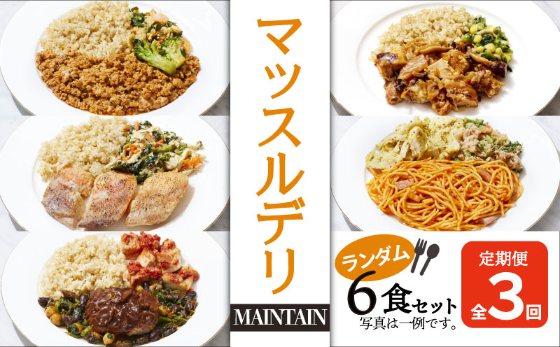 【定期便３ヵ月】マッスルデリ MAINTAIN 男性 冷凍弁当 ランダム ６食セット