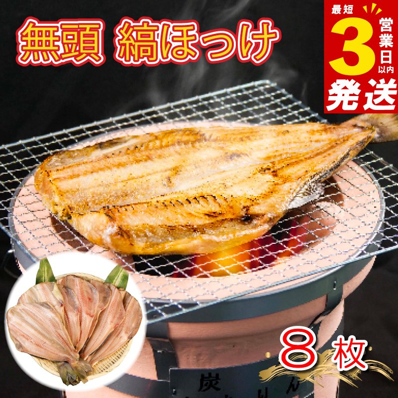 すぐ 届く 干物 ひもの 魚 シマホッケ 縞ホッケ 8枚 セット 地物 ふるさと納税干物 ふるさと納税ホッケ ほっけ 魚介 海鮮 静岡 沼津 スピード発送 スピード配送