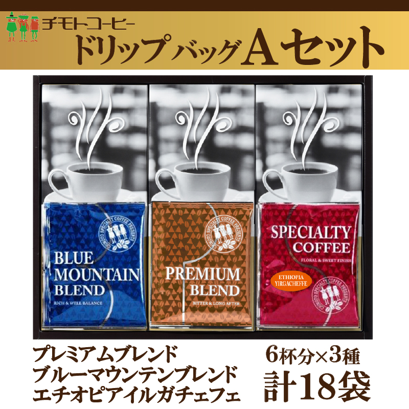 コーヒー粉 ドリップパック スペシャルティコーヒー  Aセット  詰め合わせ焙煎 珈琲 コーヒー ブレンド 酸味 コーヒー豆  煎り ブラジル コロンビア ドリンク 飲み物 飲料類 自家焙煎コーヒー豆 ギフト 贈答 贈答品 チモトコーヒー 静岡 沼津