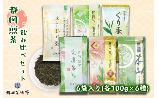 老舗茶師の伝統製法！静岡煎茶飲み比べセット 100g×6袋 お中元 贈答用 ギフト用 母の日 父の日 のし対応