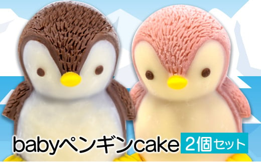 ケーキ baby ペンギン cake 2個 セット スイーツ 立体ケーキ チョコ いちご かわいい 贈答用 菓子 キャラクター 動物 ケーキ カラフル  ケーキ デザート おやつ 誕生日 ケーキ 生誕祭 推し活 10000円