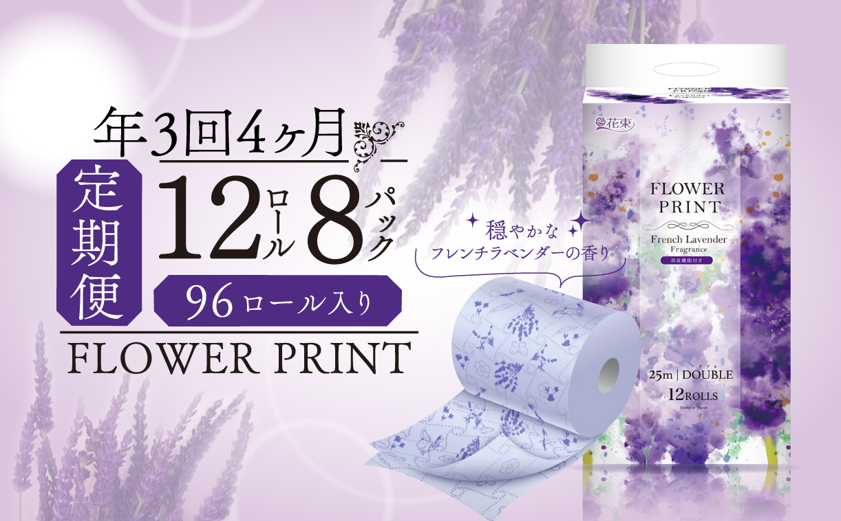 【 定期便 年 3 回 4 ヶ月毎 】 トイレットペーパー ダブル ラベンダー 計96ロール 12ロール×8パック 香り付き やわらか 再生紙 消臭 日用品 静岡 沼津
