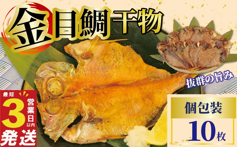 金目鯛 干物 10枚 国産 鯛 個包装 焼くだけ 簡単調理 3営業日 以内 スピード発送 お祝い ギフト 贈答用 ひもの 惣菜 おかず 静岡 沼津