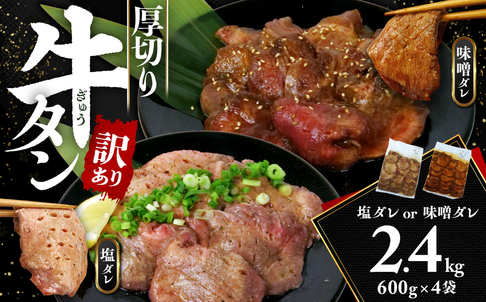 訳あり 牛タン 塩ダレ600g 1袋 味噌ダレ 600g 3袋 厚切り わけあり おいしい 美味しい 味付け ランキング スライス 解凍 小分け タン元 タン中 コスパ 人気 静岡 沼津 焼肉 バーベキュー ステーキ
