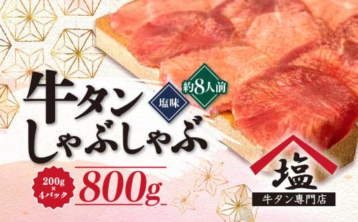 牛タン しゃぶしゃぶ 8人前 200g 4パック 800g スライス 牛肉 冷凍 沼津