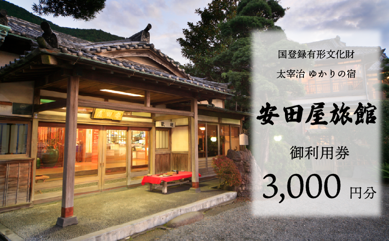 宿泊券 太宰治ゆかりの宿 安田屋旅館 御利用券 3,000円分 旅行 観光 温泉旅館 贈り物 贈答 ギフト 国内旅行 宿泊 温泉 母の日 父の日 記念日 静岡県 沼津