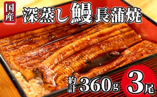 うなぎ 蒲焼 国産 3尾 漁協オリジナル 深蒸し 蒲焼き たれ付き 1尾 約120g〜130g