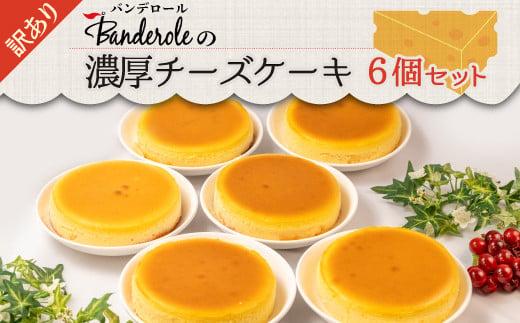 訳あり 濃厚 チーズケーキ 6個セット 工場直売アウトレット品