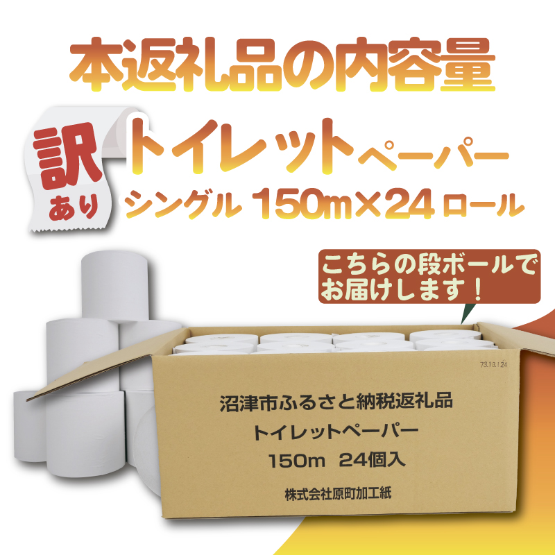 トイレットペーパー 24個入 シングル 長尺 150m 日用品 雑貨 消耗品 防災 備蓄